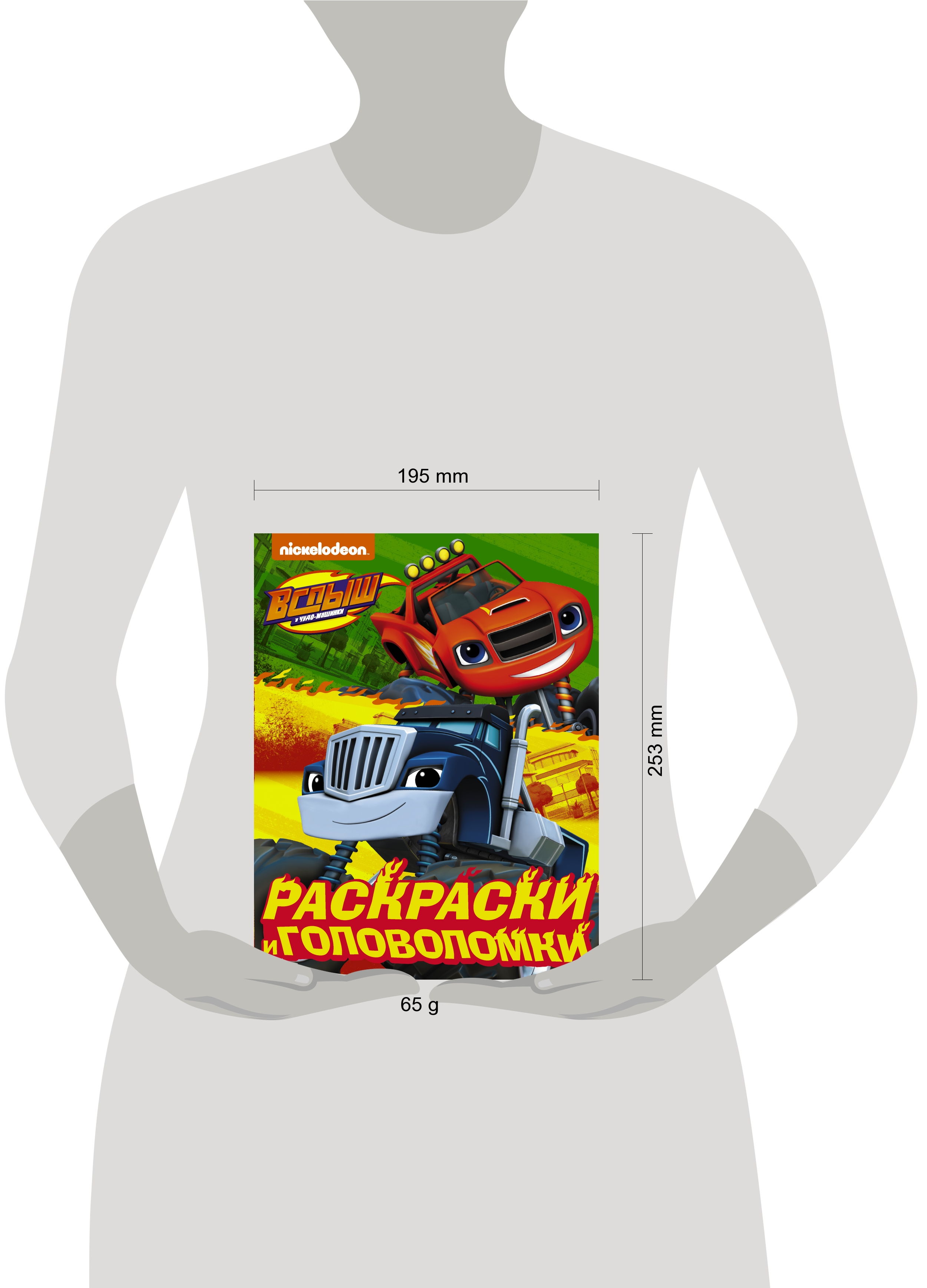 Вспыш и чудо-машинки. Раскраски и головоломки | Интернет-магазин «Книжные  новинки»